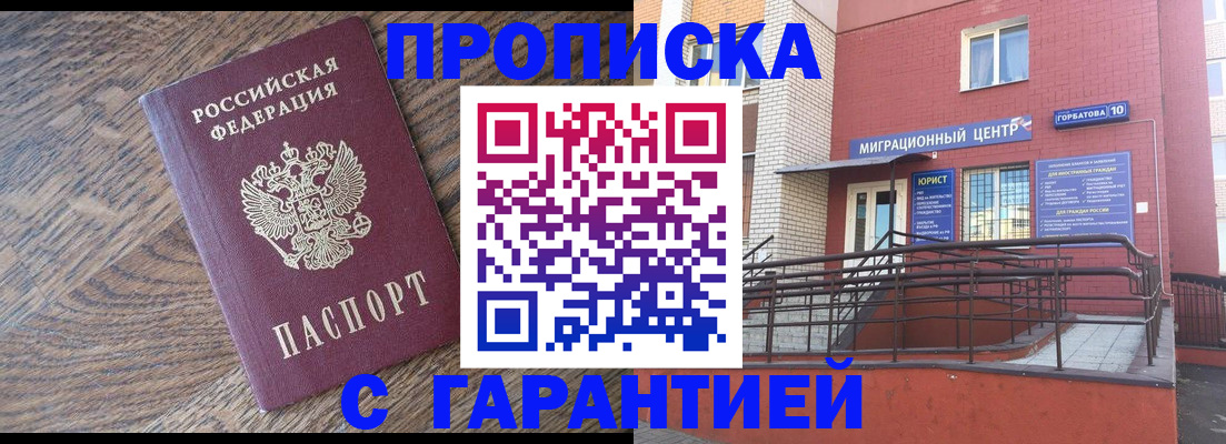 прописка 2025 в Ленинске